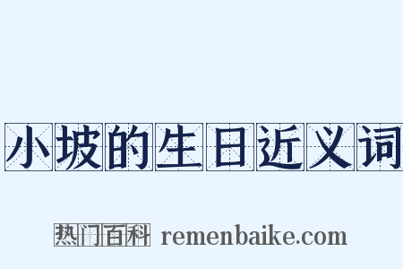 小坡的生日近义词是什么意思的图片